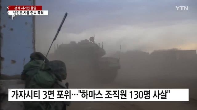 "휴전은 없다!" 가자시티 포위...대량살상에 확전우려까지 / YTN смотреть онлайн