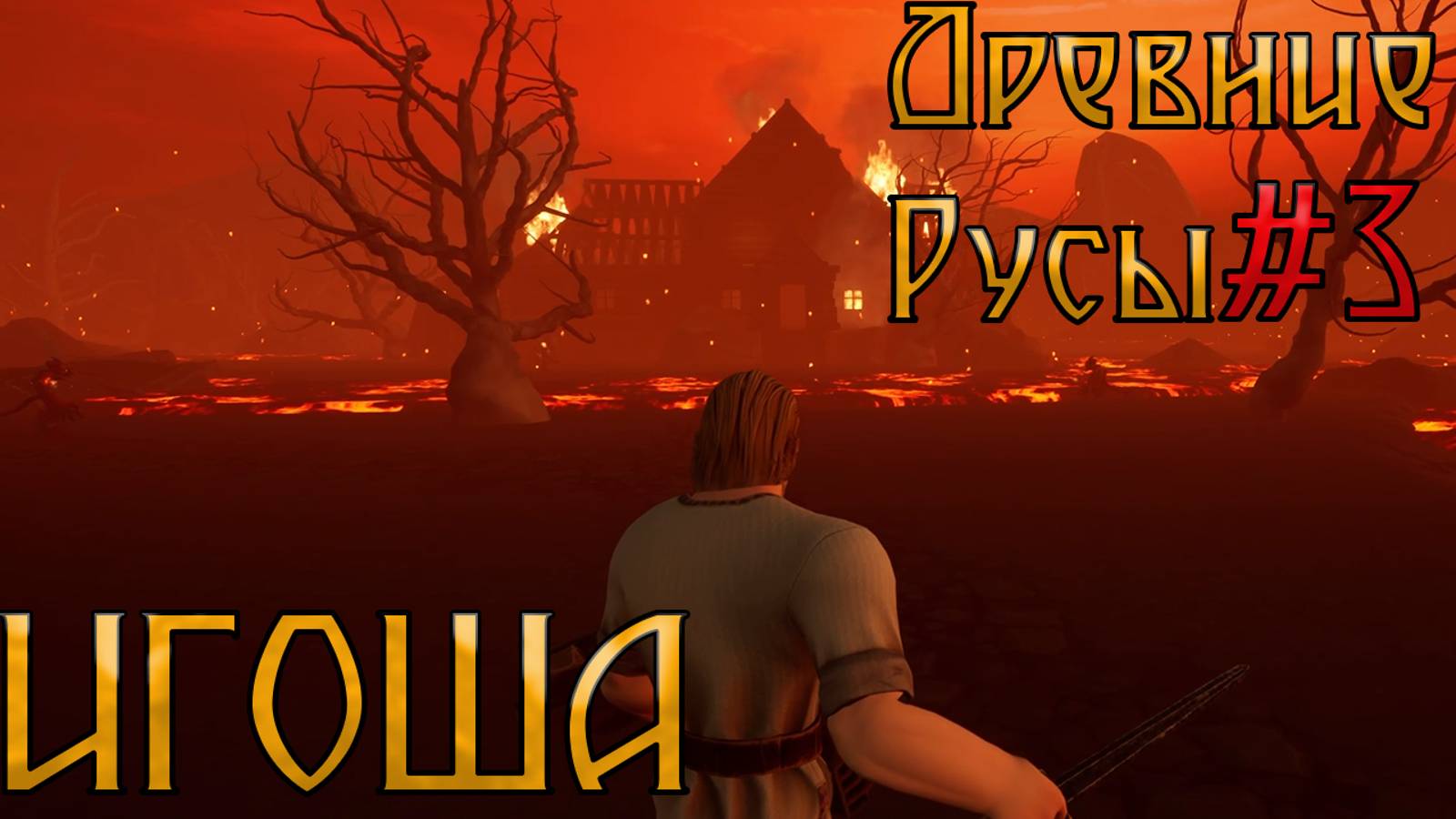 ИГОША l ДРЕВНИЕ РУСЫ l Часть 3