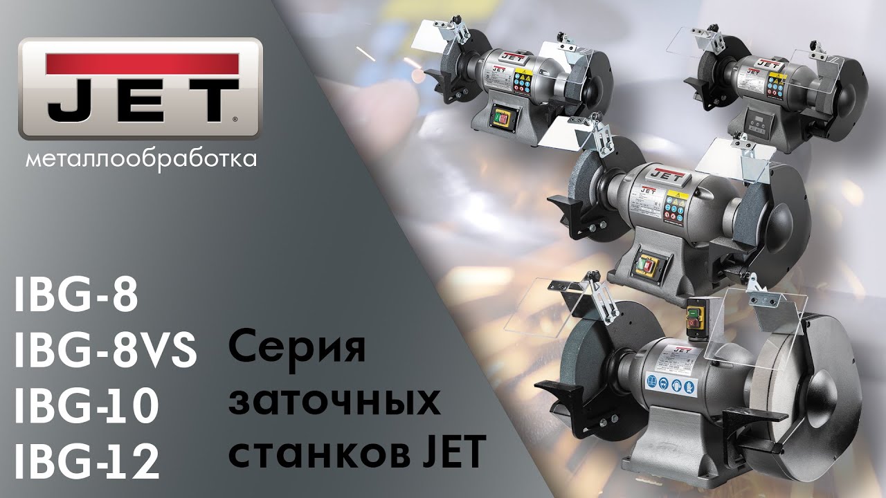 Обзор серии заточных станков JET IBG-8 IBG-8VS IBG-10 IBG-12 смотреть онлайн