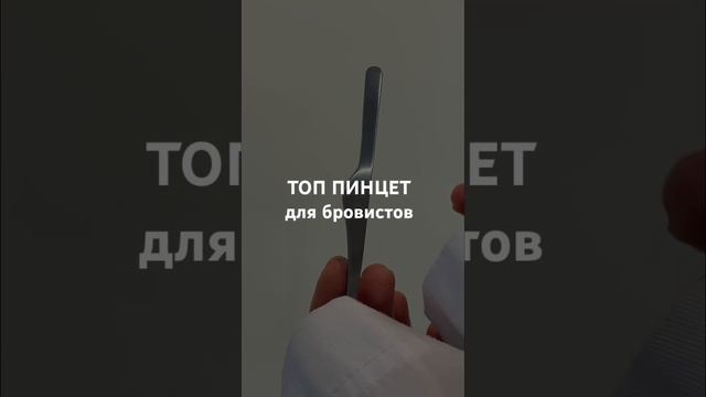 -Главно чтобы усики пинцета были тонкими и плотно смыкались - FreiAviver-лучший #брови #макияж смотреть онлайн