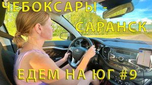 Едем на юг #9(2023) дорога от Чебоксары до Саранска «Второй Пугачев»