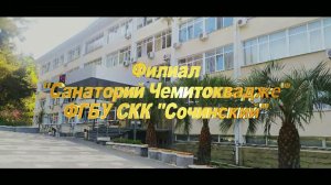 Санаторий Чемитоквадже 2024