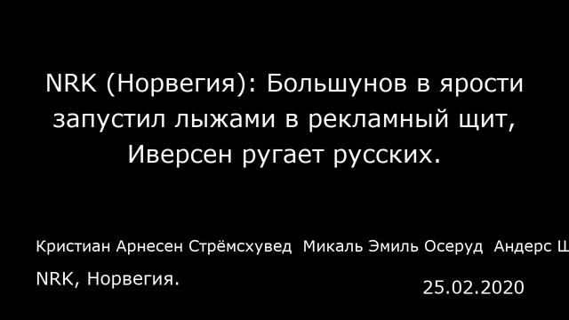 NRK (Норвегия): Большунов в ярости запустил лыжами в рекламный щит, Иверсен ругает русских. смотреть онлайн