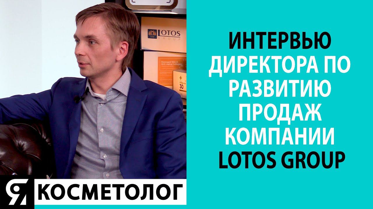 Интервью Директора по развитию продаж компании LOTOS GROUP смотреть онлайн
