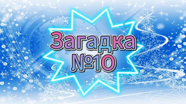 НОВОГОДНИЕ ЗАГАДКИ! СПЕЦ.ВЫПУСК! НОВЫЙ ГОД 2024! смотреть онлайн
