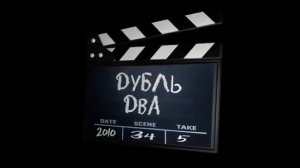 Футаж-«дубль два»