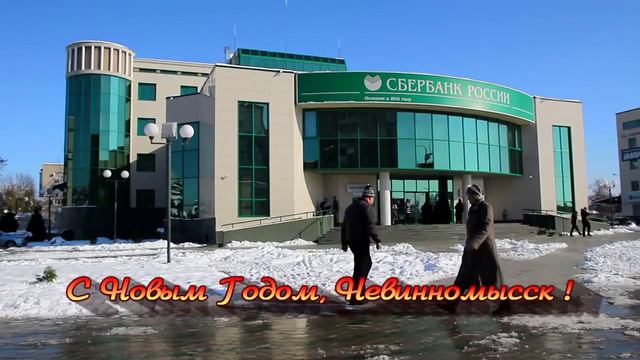 С Новым Годом, Невинномысск ! смотреть онлайн