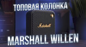 Не покупайте колонку Marshall Willen, пока не посмотрите это видео! Распаковка, Обзор, Тест Звука!