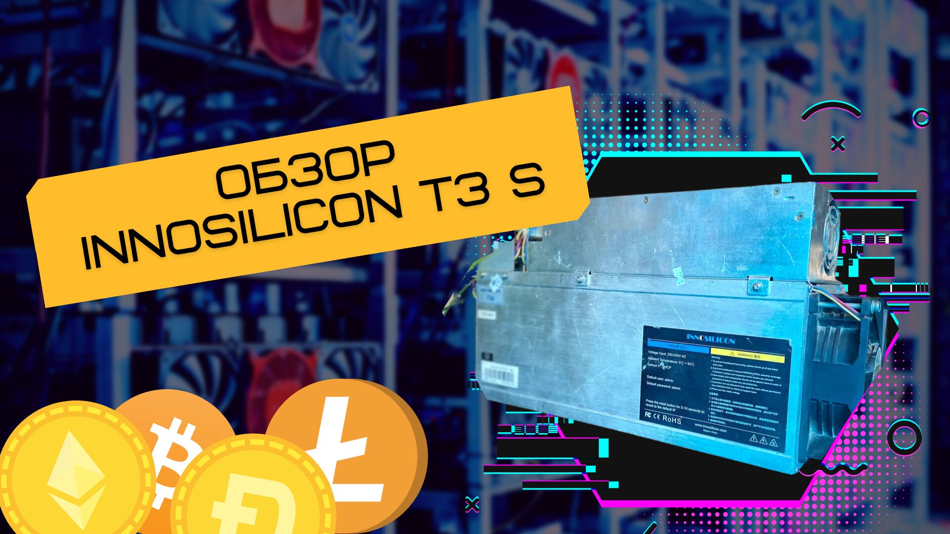 ⚡️ Обзор и тест Асика Innosilicon T3S  39TH/S