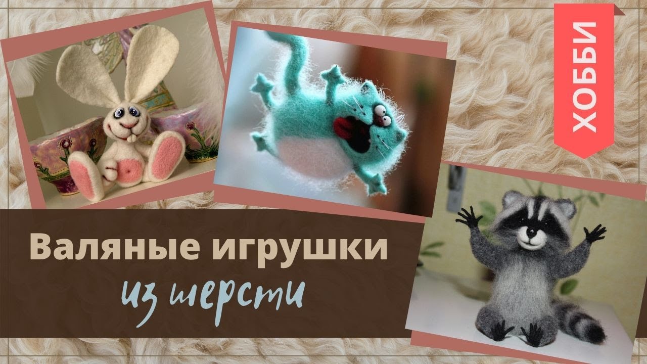 #хобби ИГРУШКИ, ВАЛЯНЫЕ ИЗ ШЕРСТИ / 2020