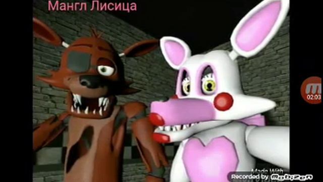 Мангл и фокси забирай меня скорей смотреть онлайн