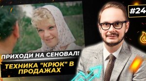 "Вбитие крюка" в продажах и "правило альпиниста" в переговорах. Отрывок из "Формула любви"