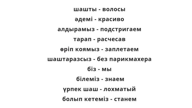 Авторские адаптивные стихотворения на казахском языке для детей. Шаштараз туралы тақпақ. смотреть онлайн