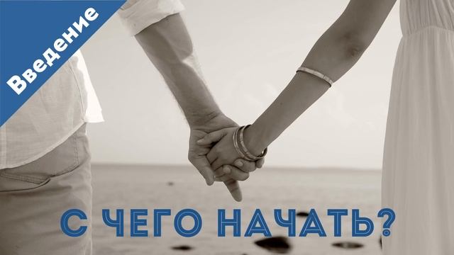 Как вернуть девушку или жену. Начало. Что делать? 10 главных ошибок.