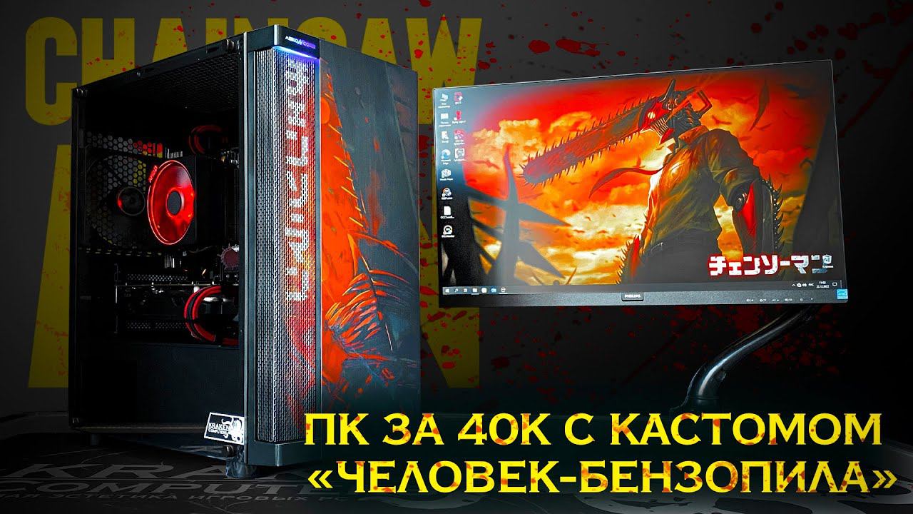 ПК ЗА 40К в стиле "Человек-бензопила" смотреть онлайн