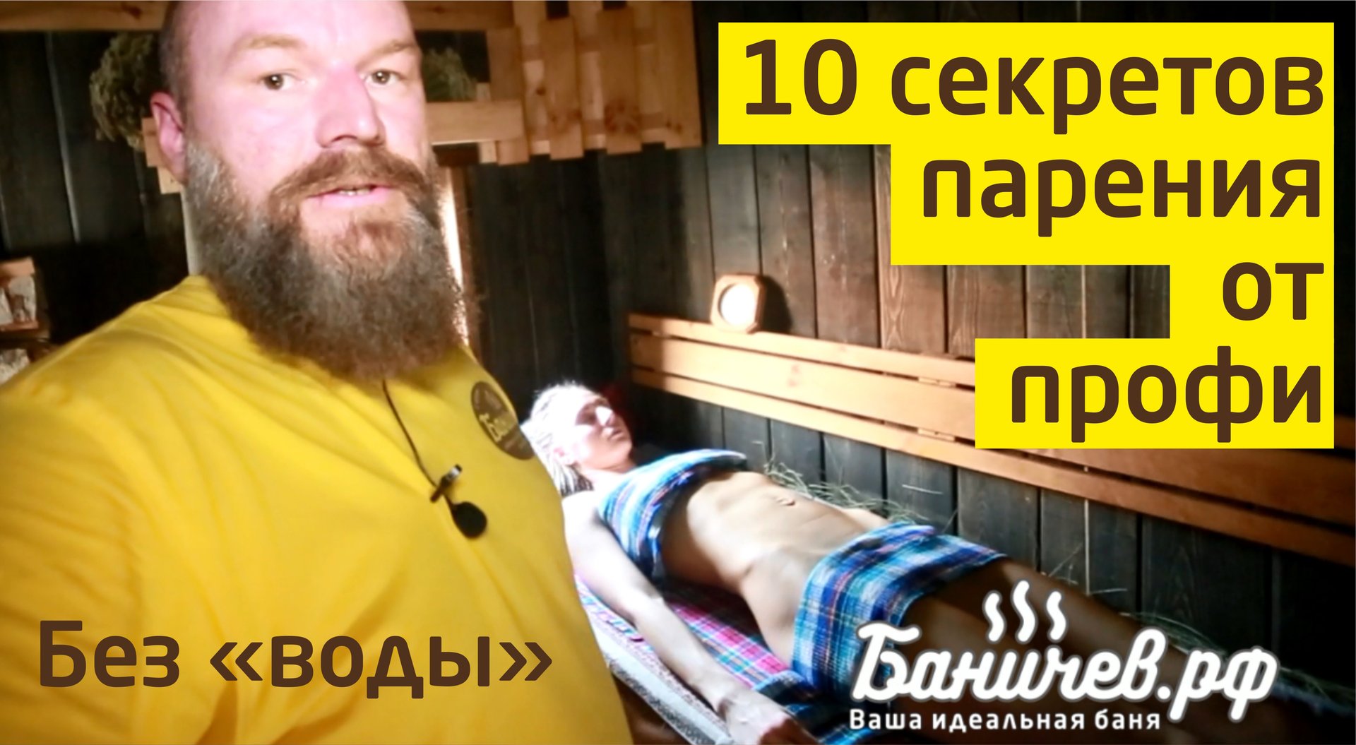 10 секретов парения в бане от профи. Как париться в русской бане. Передача о бане. смотреть онлайн