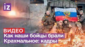 Кадры штурма н.п. Крахмальное в Харьковской области / Известия