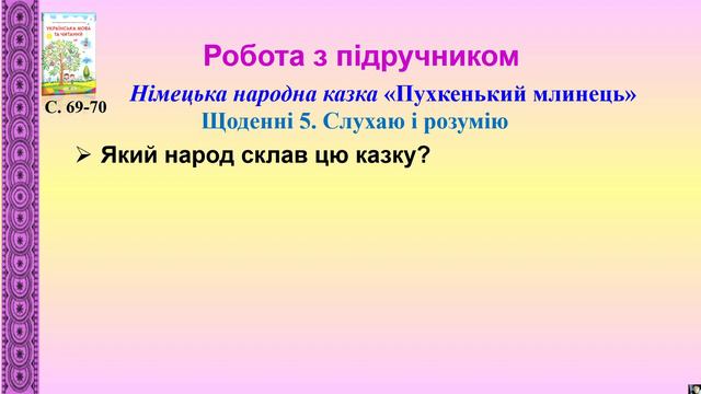Німецька народна казка "Пухкенький млинець" смотреть онлайн