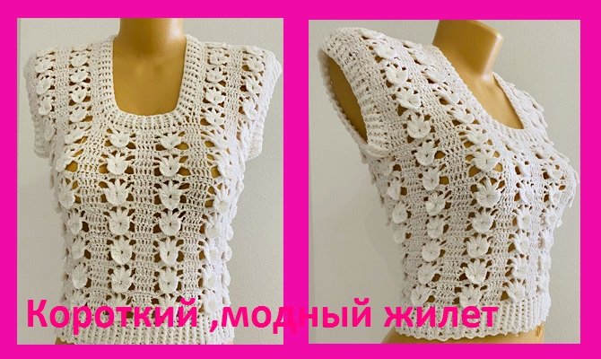Белый короткий МОДНЫЙ жилет крючком смотреть онлайн