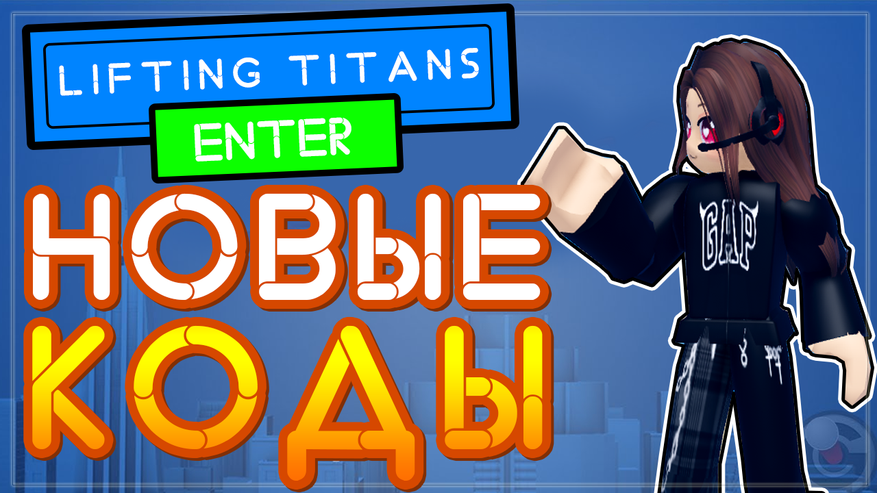 КОДЫ Lifting Titans Роблокс, симулятор качка, X10 EVENT! Лифтинг титан. смотреть онлайн