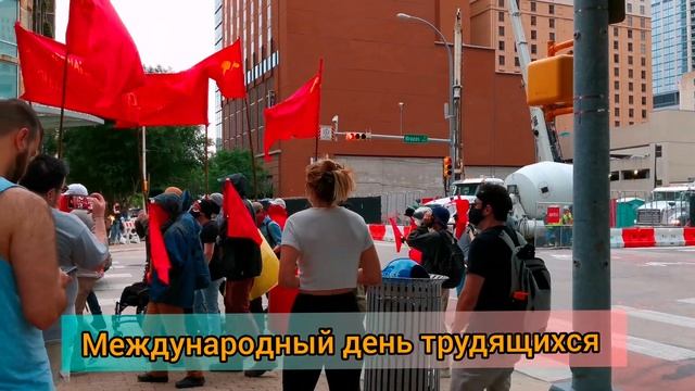 Америка движется к коммунизму? 1 мая 2021 г. в США. Международный день трудящихся. смотреть онлайн