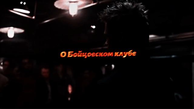 Добро пожаловать в бойцовский клуб | Metamorphosis edit | Tyler Durden edit | Fight club edit {4K} смотреть онлайн