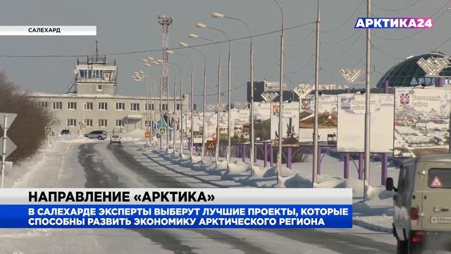 В Салехарде выберут лучшие проекты развития Арктики смотреть онлайн