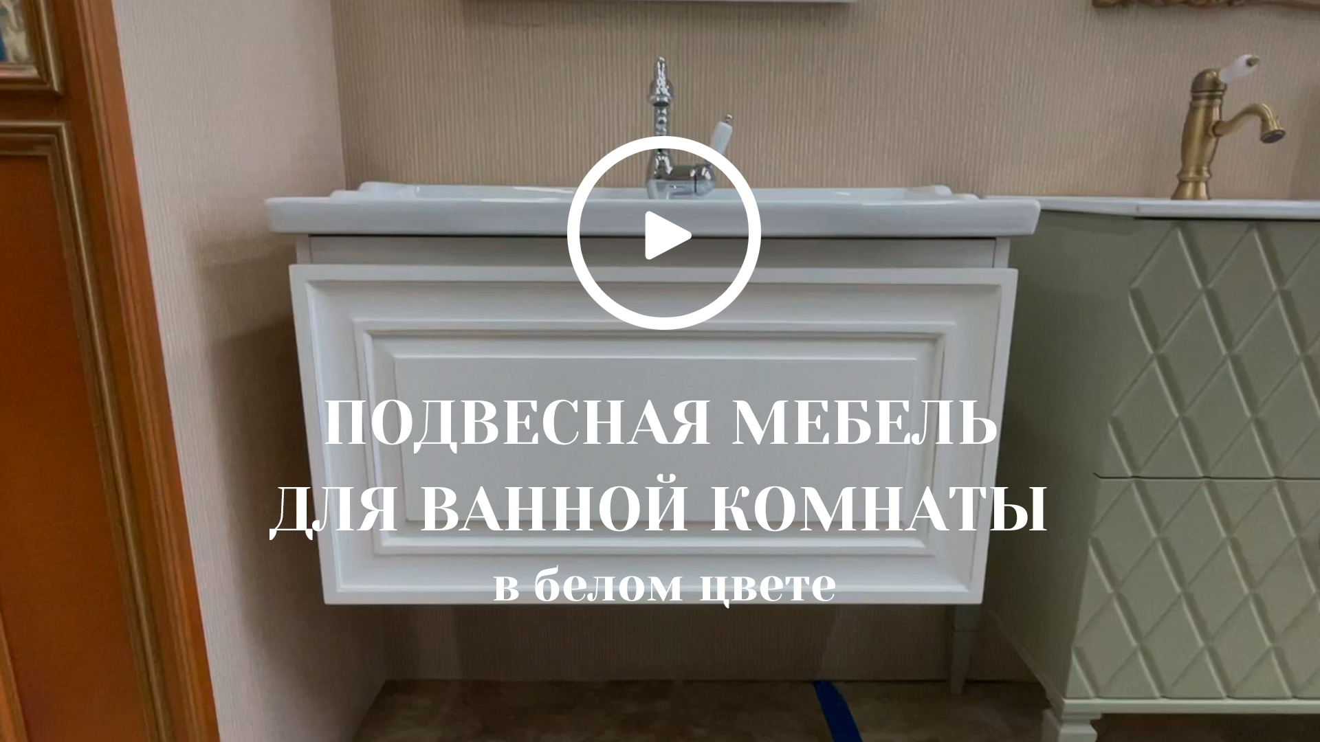 Подвесная мебель для ванной комнаты в белом цвете смотреть онлайн