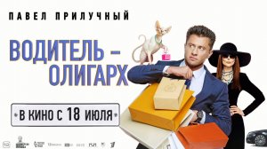 Водитель-олигарх 12+