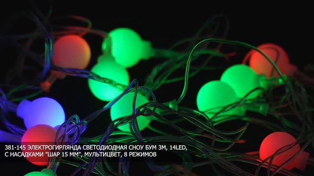 ЭЛЕКТРОГИРЛЯНДА СВЕТОДИОДНАЯ СНОУ БУМ 3М, 14LED, С НАСАДКАМИ "ШАР" (381-145) смотреть онлайн