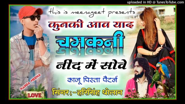 चमकनी नींद में सोवे-Chamkani nind me sove-Kaju pista pattern viral song-Harisingh dholan meena geet смотреть онлайн