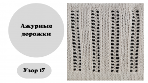 Узор 17. Ажурные дорожки на вязальной машине