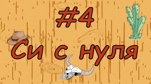 Язык си с нуля | #4 Операции в си