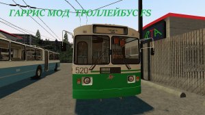 ГАРРИС МОД ТРОЛЛЕЙБУС FS