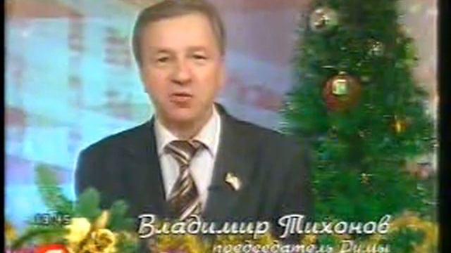 Самотлор Новогоднее поздравление Тихонова 30-12-2008 p1 смотреть онлайн