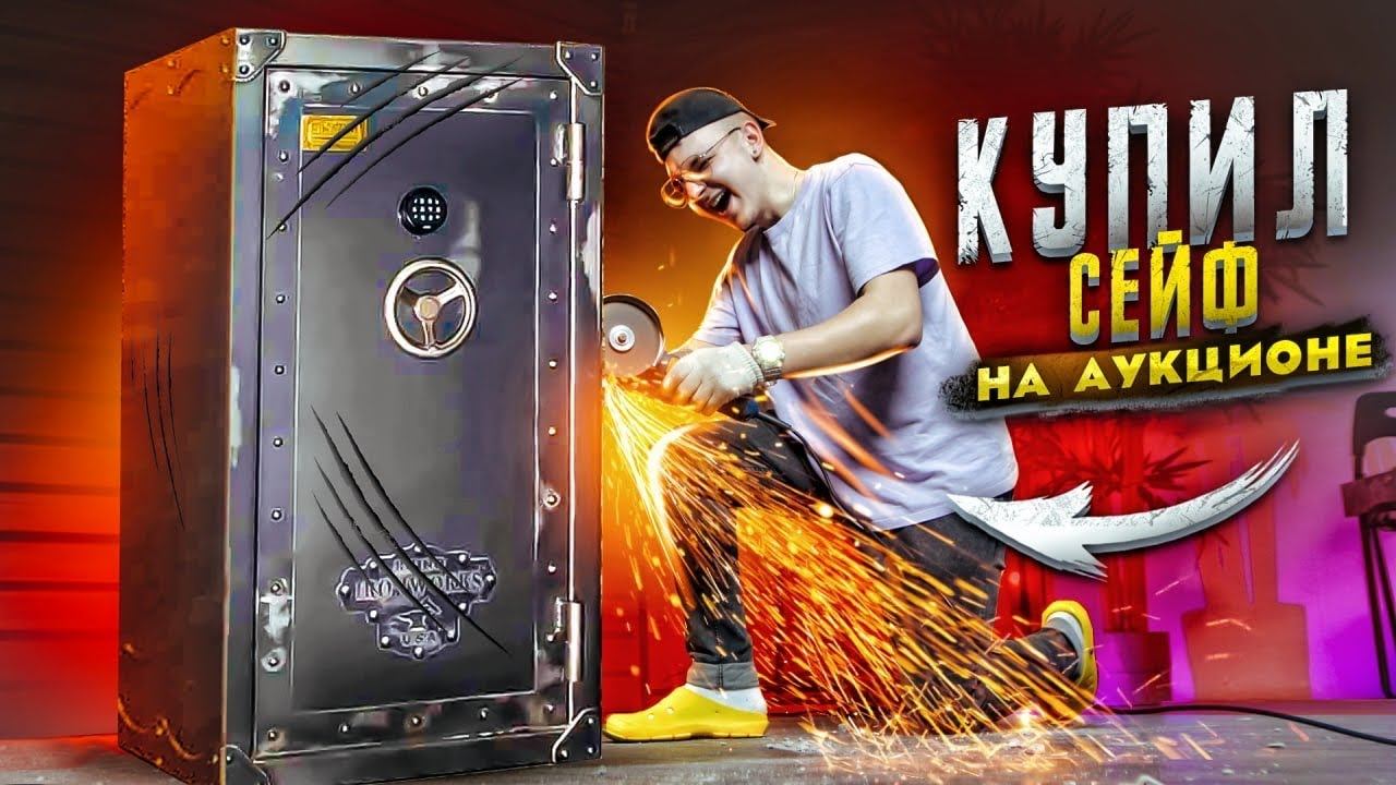 Купил ЗАКРЫТЫЙ СЕЙФ на Аукционе за 50000 рублей! А там...