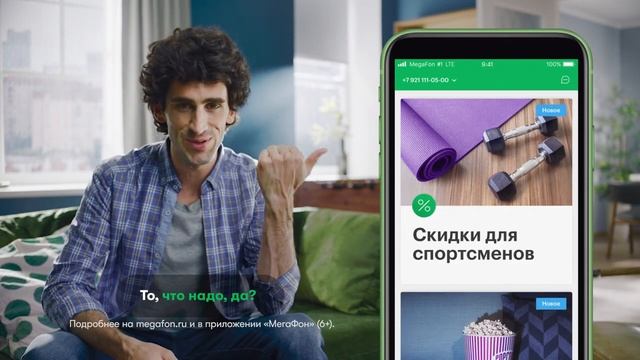 Приложение от «МегаФона — То, что надо.mp4 смотреть онлайн