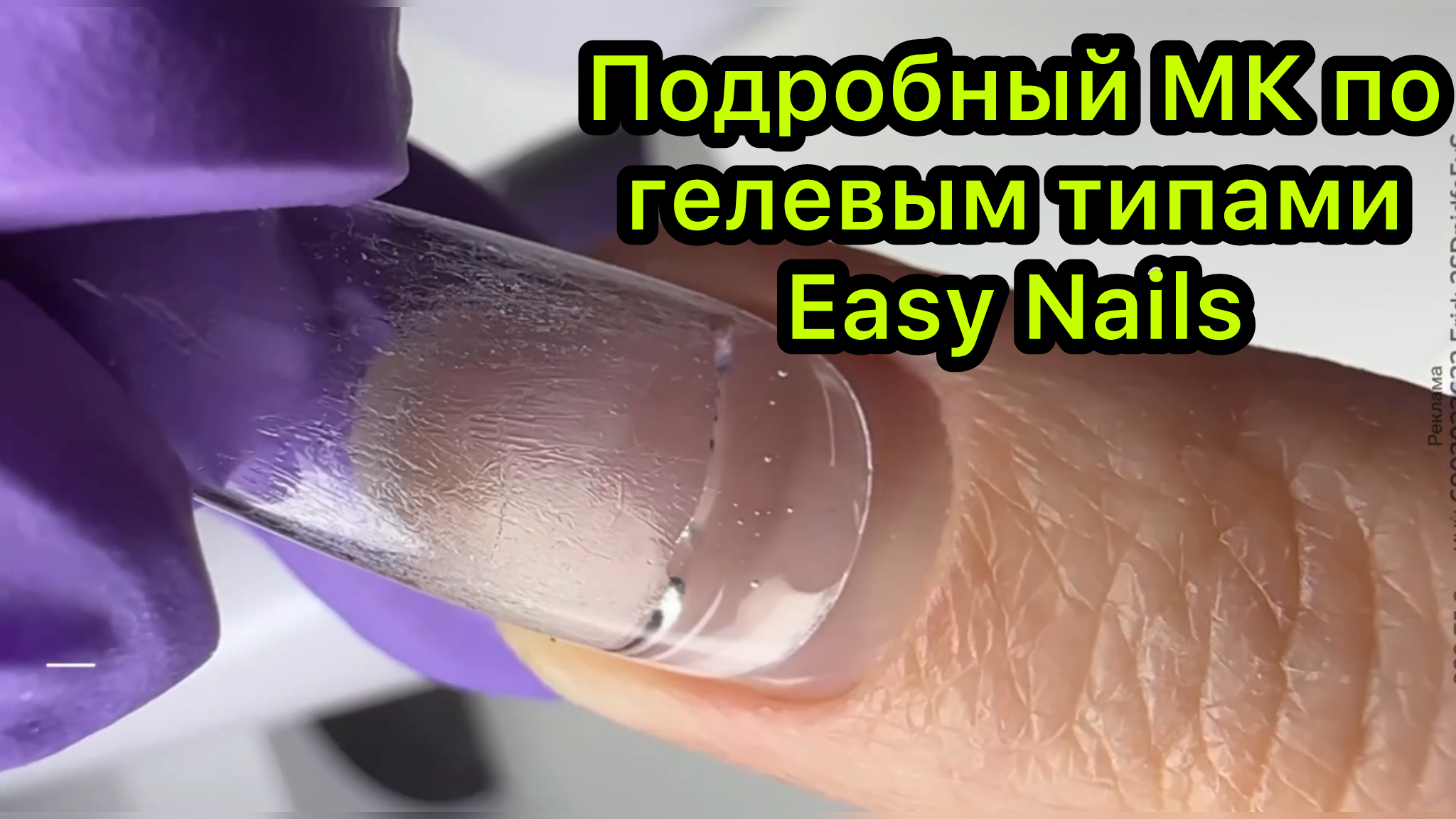 Подробный МК по гелевым типсам (Easy Nails) ﻿