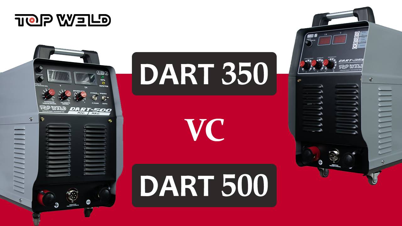СВАРКА? ЛЕГКО! │ Сварочные полуавтоматы DART 350 и DART 500 от TOP WELD │
