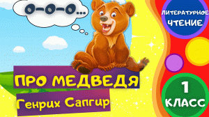 Стих ПРО МЕДВЕДЯ - Генрих Сапгир. ЛИТЕРАТУРНОЕ ЧТЕНИЕ 1 класс