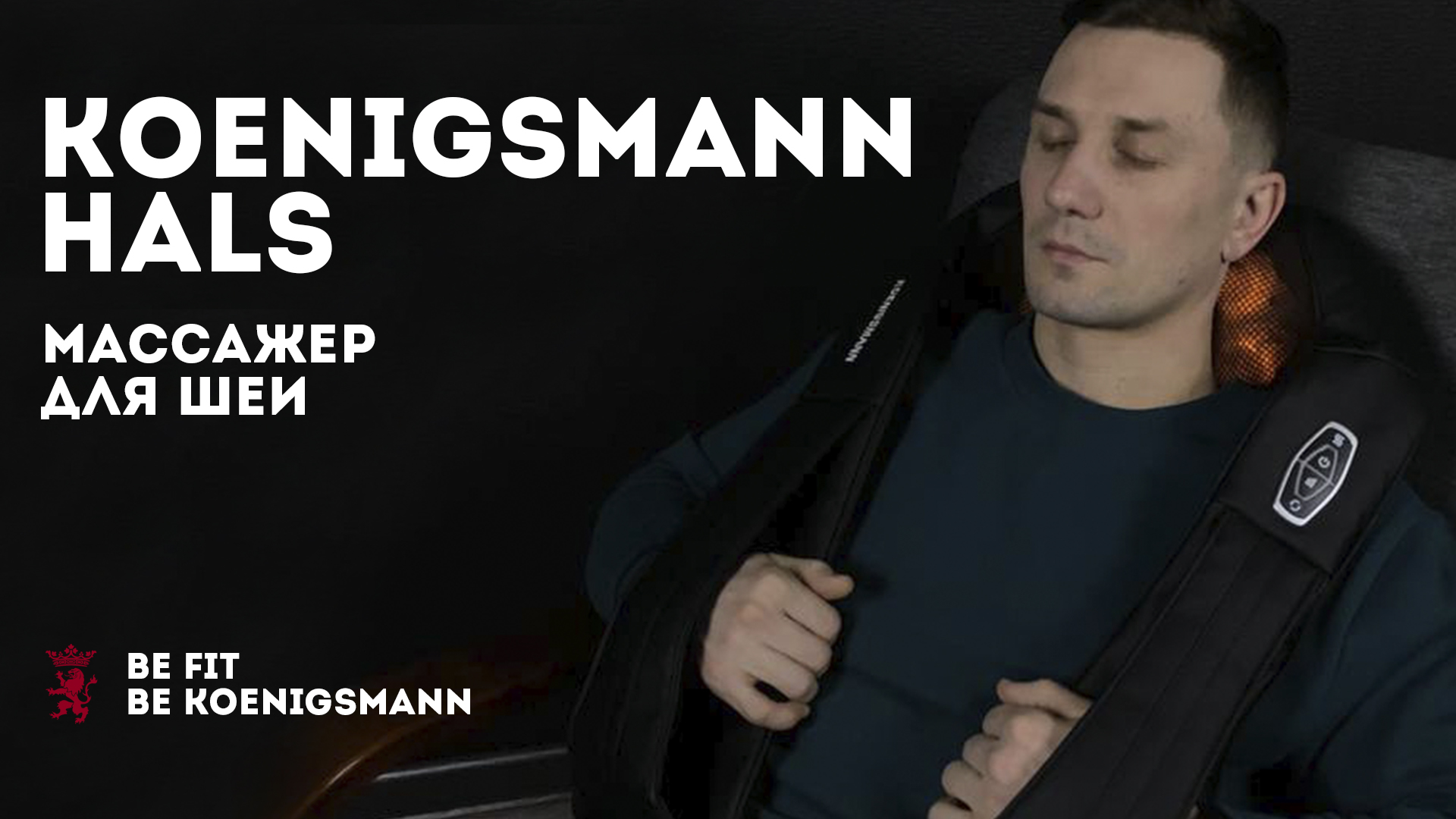 МАССАЖЕР ДЛЯ ШЕИ И ПЛЕЧ KOENIGSMANN HALS | ВИДЕО ПРЕЗЕНТАЦИЯ | ОБЗОР МАССАЖЕРА смотреть онлайн