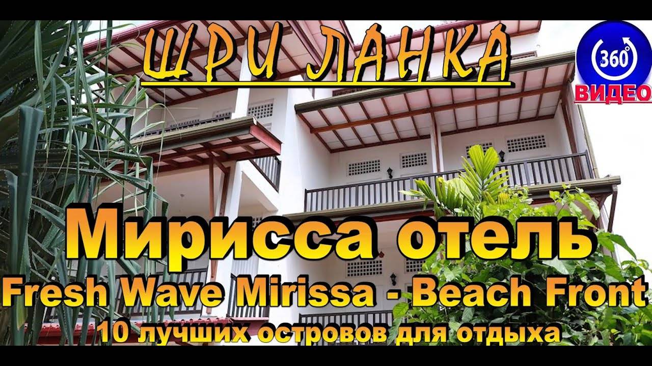 мирисса шри ланка отель Fresh Wave Mirissa. Mirissa Sri Lanka hotel Fresh Wave Mirissa. 10 лучших ос смотреть онлайн