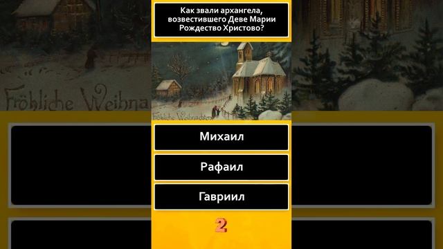 Рождественский тест ? С Рождеством Христовым #shorts смотреть онлайн