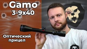 Оптический прицел Gamo 3-9x40 (BH-GM394, 25.4 мм) Видео Обзор