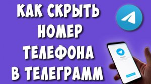 Как Скрыть Свой Номер Телефона в Телеграмм