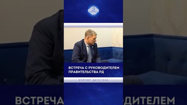 Встреча Муфтия Дагестана с Руководителем АГиП РД смотреть онлайн