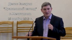 Проповедь "Правильный взгляд", Д. Самарин, проповедь Слова Божьего МСЦ ЕХБ