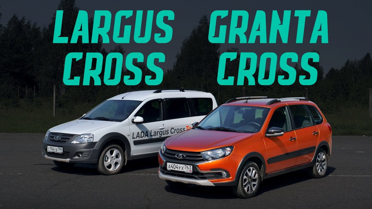 Универсалы для плохих дорог: Лада Гранта Кросс и Ларгус Кросс. Стоит ли покупать? Тест-драйв смотреть онлайн
