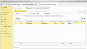 Ввод начальных остатков материалов и товаров в 1С Бухгалтерия 3.0