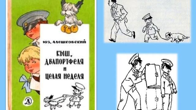 Юз Алешковский "Кыш, Двапортфеля и целая неделя" смотреть онлайн
